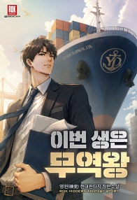 이번 생은 무역왕
