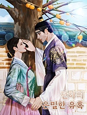 전하의 은밀한 유혹