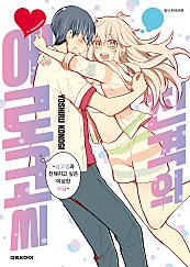 진격의 에로코 씨