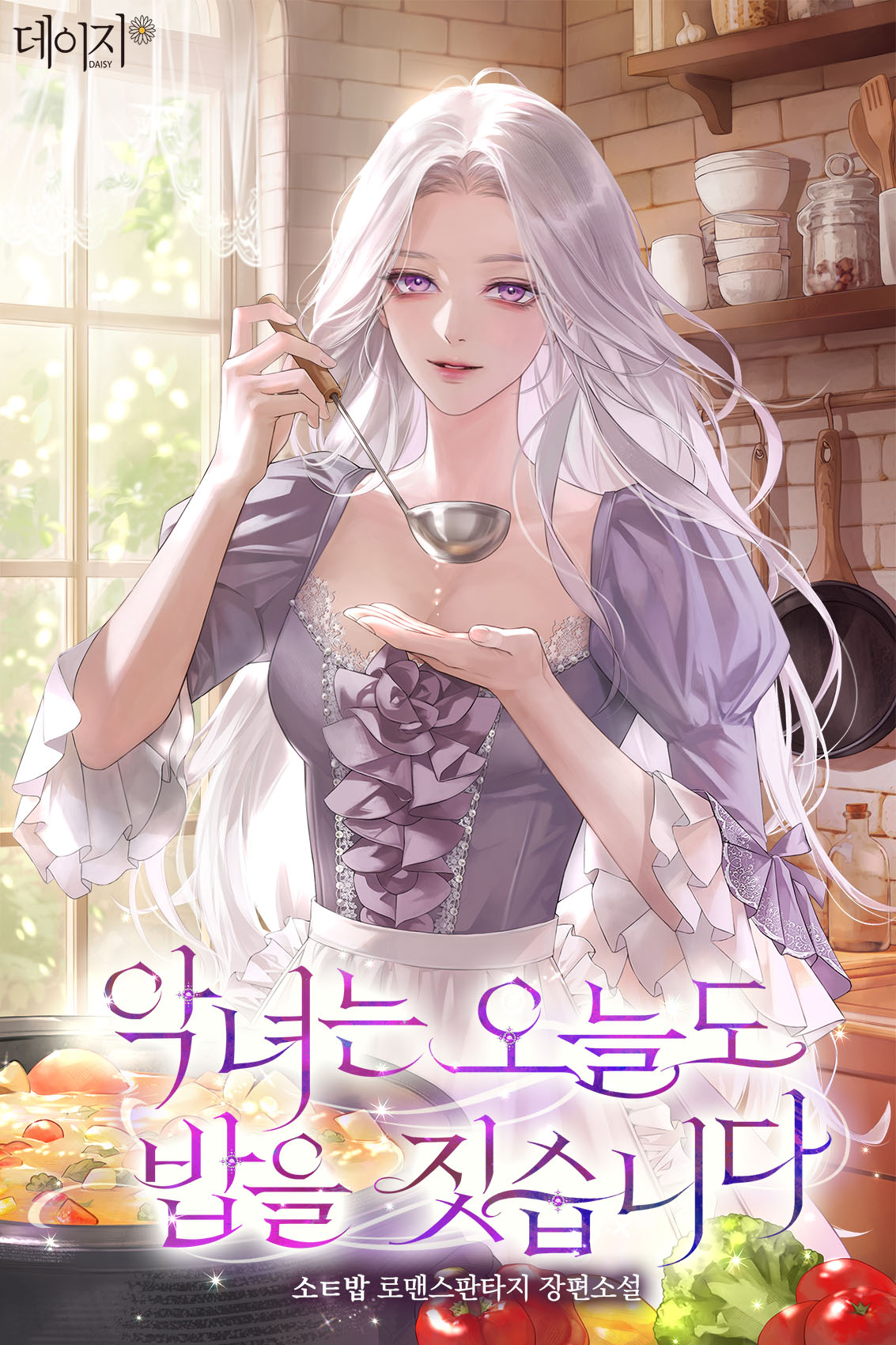 악녀는 오늘도 밥을 짓습니다 표지