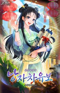 Nangja Cha Yu Bô cover
