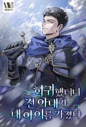 회귀했더니 전 아내가 내 아이를 가졌다