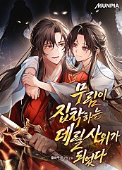 무림이 집착하는 데릴사위가 되었다