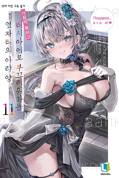 가끔씩 툭하고 러시아어로 부끄러워하는 옆자리의 아랴 양