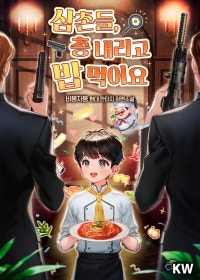 삼촌들, 총 내리고 밥 먹어요