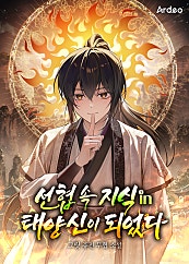 선협 속 지식in 태양신이 되었다