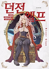 던전 엘프 ~던전에 보물상자가 있는 건 당연한 일인가요~