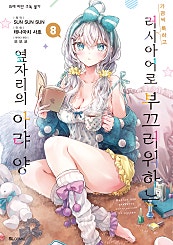 가끔씩 툭하고 러시아어로 부끄러워하는 옆자리의 아랴 양