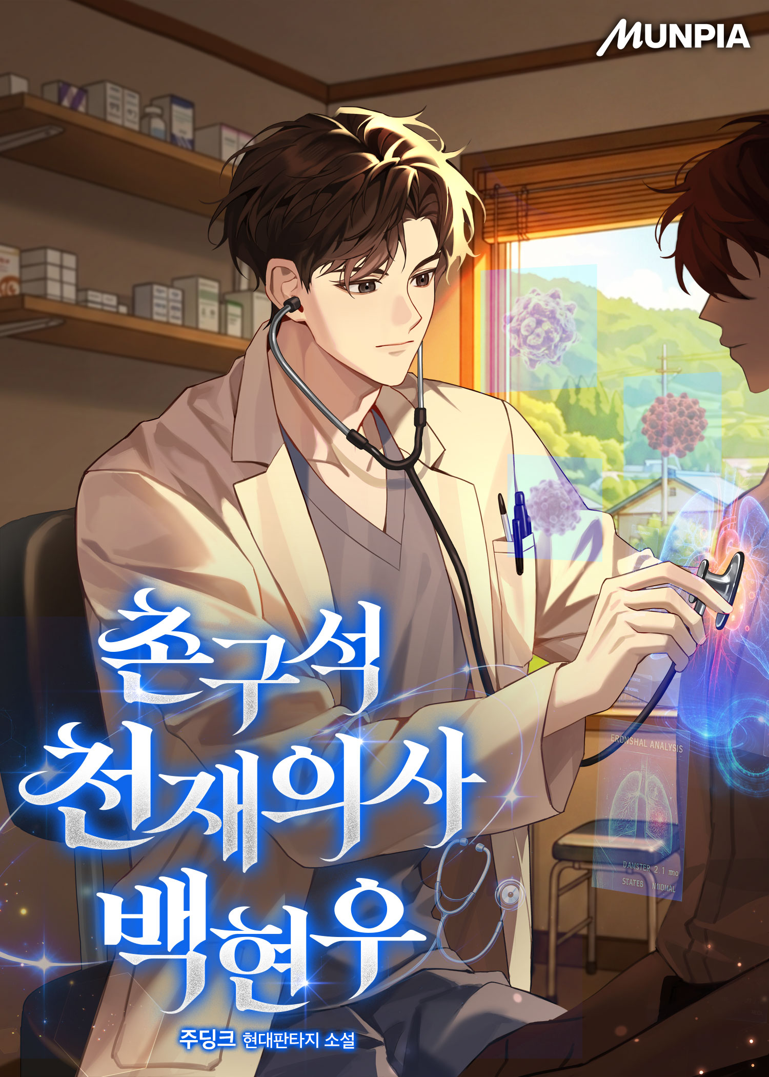 촌구석 천재의사 백현우