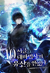 10서클 대마법사의 유산을 얻었다!