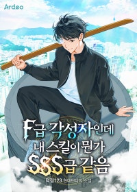 F급 각성자인데 내 스킬이 뭔가 SSS급 같음