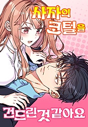 사자의 코털을 건드린 것 같아요
