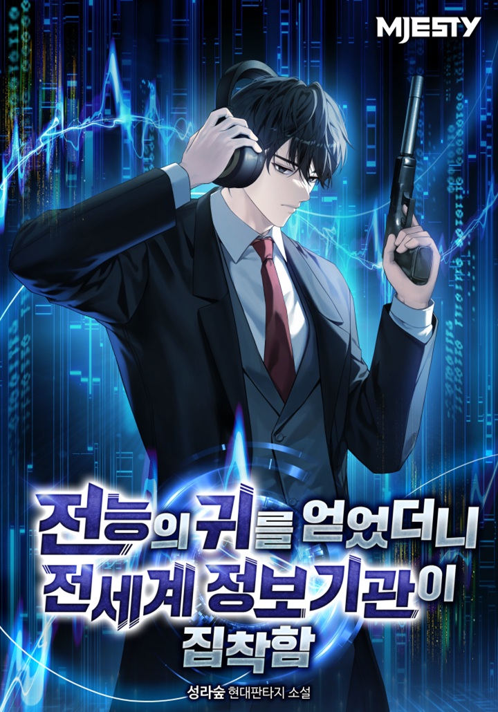 전능의 귀를 얻었더니 전세계 정보기관이 집착함