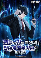 전능의 귀를 얻었더니 전세계 정보기관이 집착함