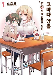 코마다 양을 곤란하게 만들고 싶어 [GL]