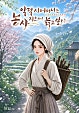악덕 시어머니는 농사지으며 늙고 싶다