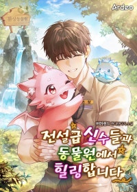 전설급 신수들과 동물원에서 힐링합니다