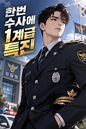 한번 수사에 1계급 특진