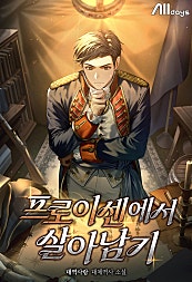 프로이센에서 살아남기