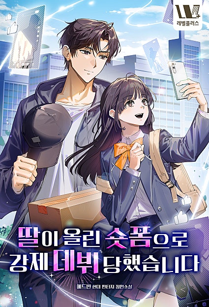 딸이 올린 숏폼으로 강제 데뷔당했습니다