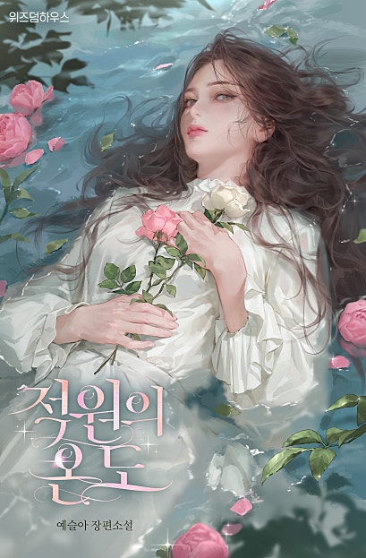 적원의 온도