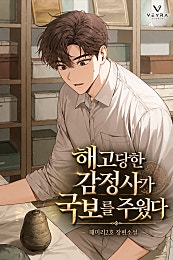 해고당한 감정사가 국보를 주웠다