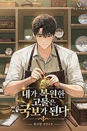 내가 복원한 고물은 국보가 된다