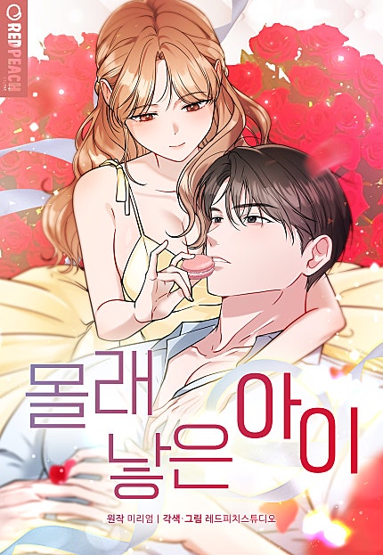 몰래 낳은 아이