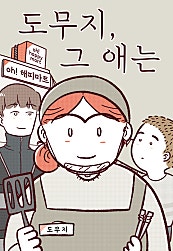 도무지 그 애는