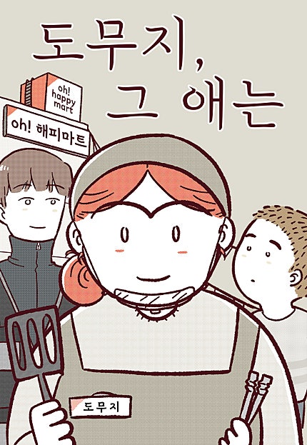 도무지 그 애는