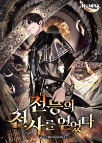 전능의 천사를 얻었다