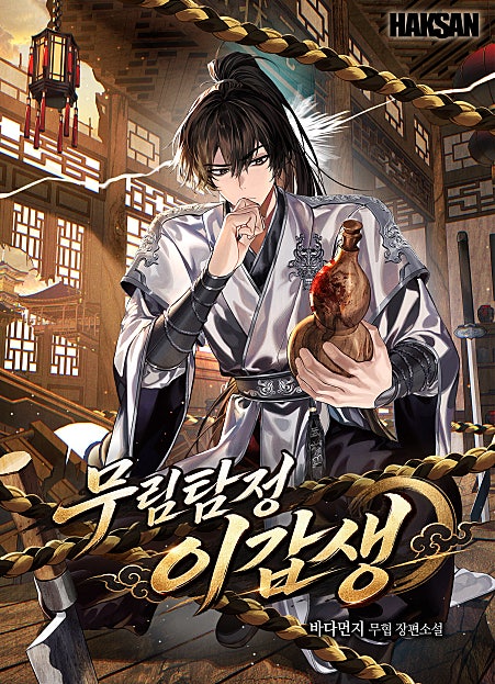 무림탐정 이갑생