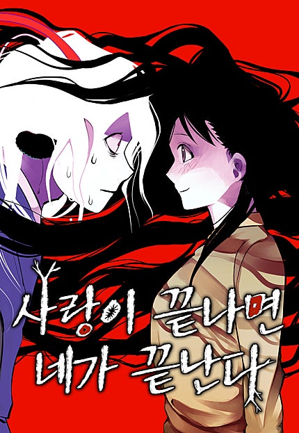 사랑이 끝나면 네가 끝난다