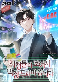 시청률이 보여서 막장드라마 씁니다