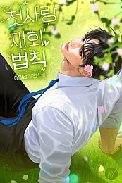 첫사랑 재회 법칙