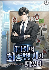 FBI의 최종병기가 되었다