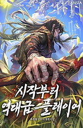 시작부터 역대급 플레이어