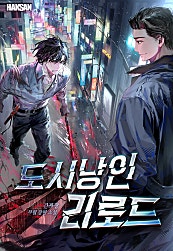도시낭인 리로드