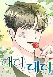 대디, 대디