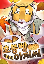 호붕빵 아저씨