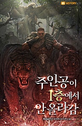 주인공이 1층에서 안 올라감