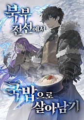 북부 전선에서 국밥으로 살아남기