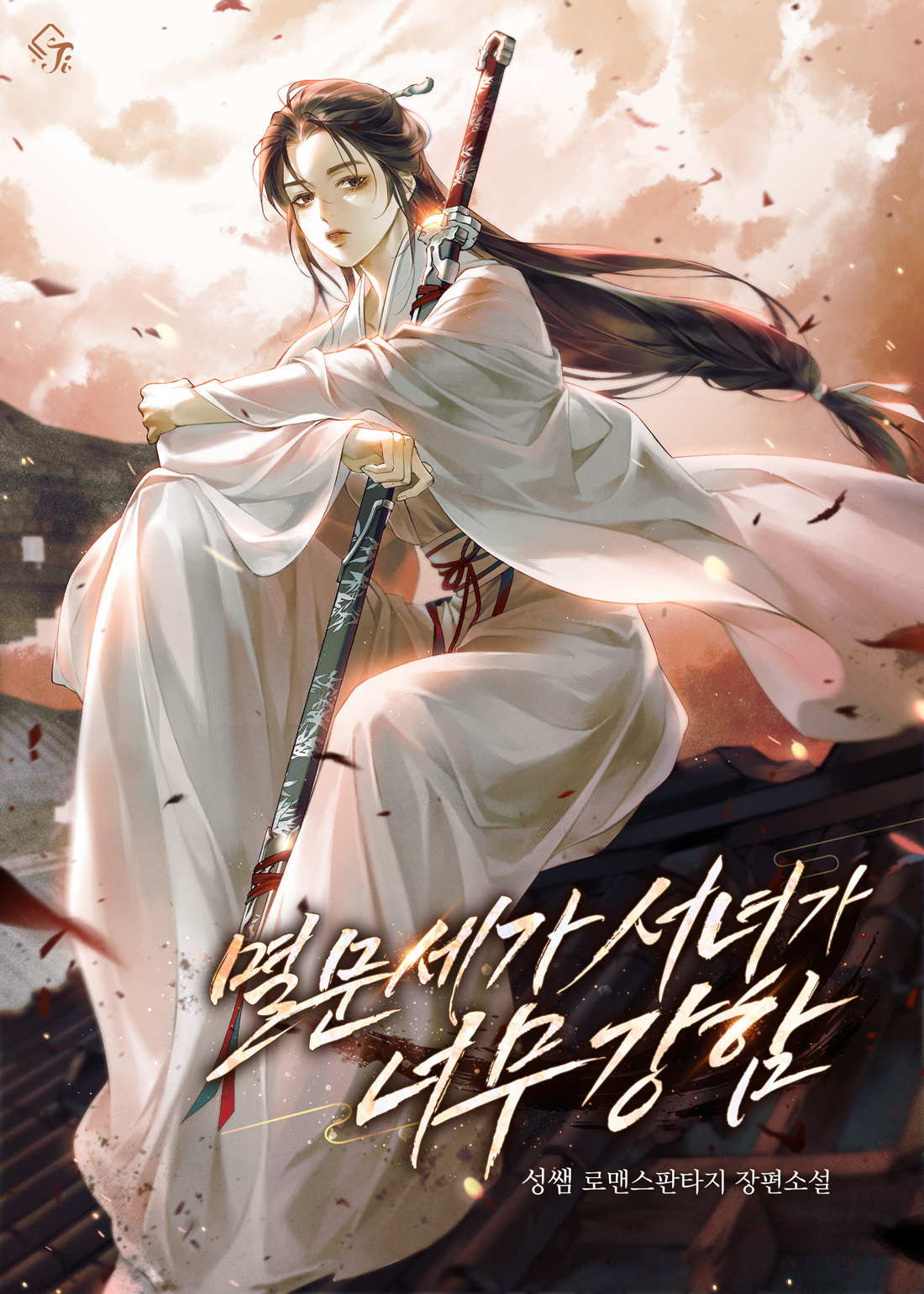 멸문세가 서녀가 너무 강함 표지