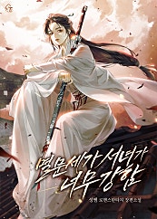 멸문세가 서녀가 너무 강함