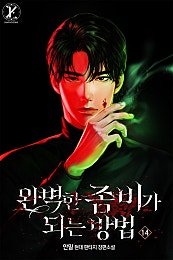 완벽한 좀비가 되는 방법