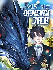 환생 드래곤, 아카데미 가다!