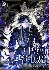 내 안에 무림 있음