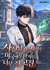 사천당가 신의가 미국에서 환자를 너무 잘 고침