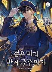 검은 머리 반제국주의자