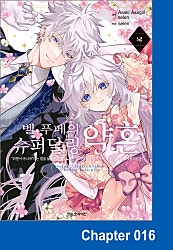 벨 푸페의 슈퍼달링 약혼 “취향이 아니야“라는 말을 들은 인형 공녀, 참는 걸 그만두니 황자가 푹 빠졌다. 참으로 사랑스럽군! [코믹]